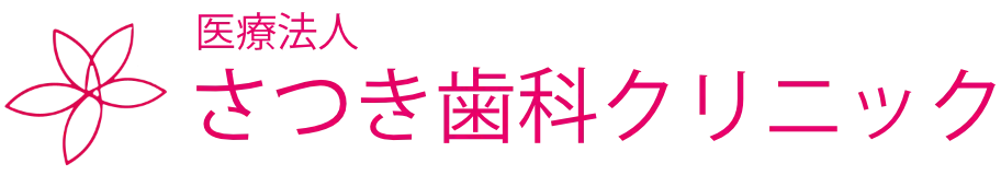 さつき歯科クリニックトップページ