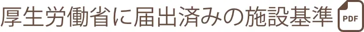 厚生労働省に届出済みの施設基準