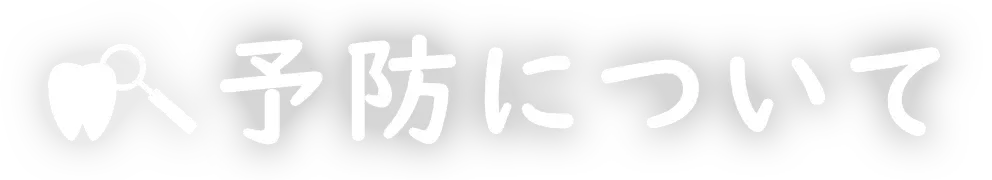 予防について